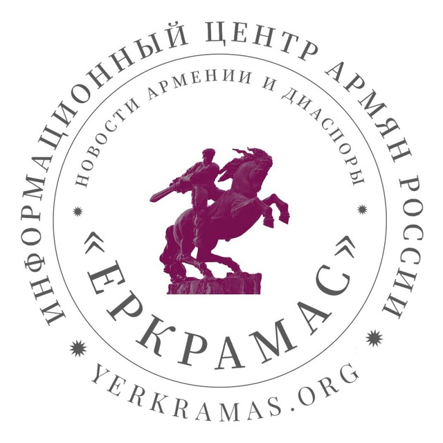 Аватар канала Yerkramas: Новости Армении и Диаспоры