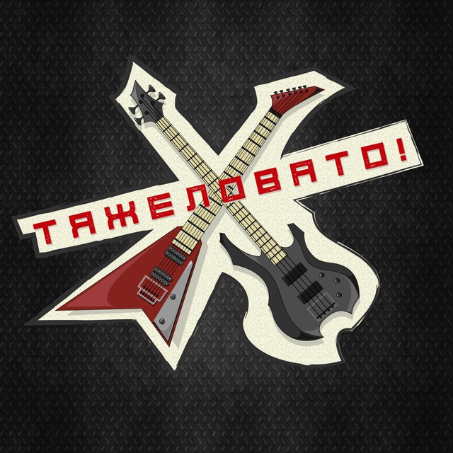 Тяжеловато!