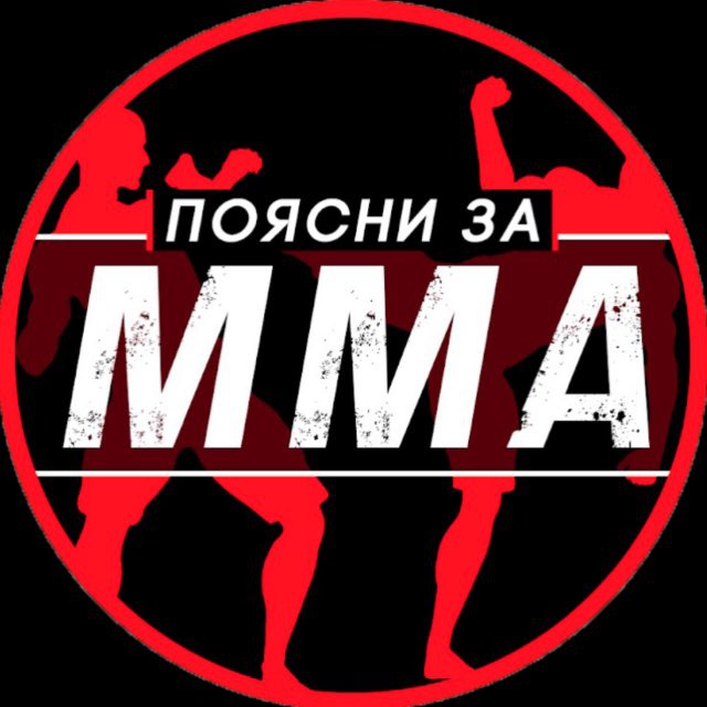Аватар канала ПОЯСНИ ЗА ММА