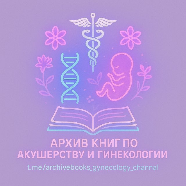 Аватар канала Архив материалов по Акушерству, Гинекологии и Педиатрии