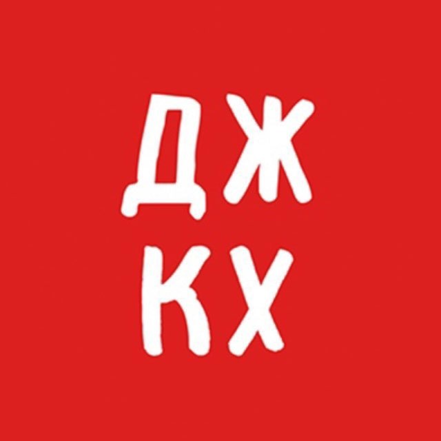 Аватар канала ДЖКХ решает