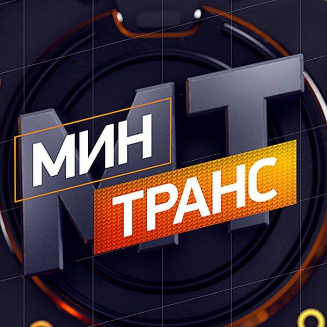 Аватар канала Минтранс