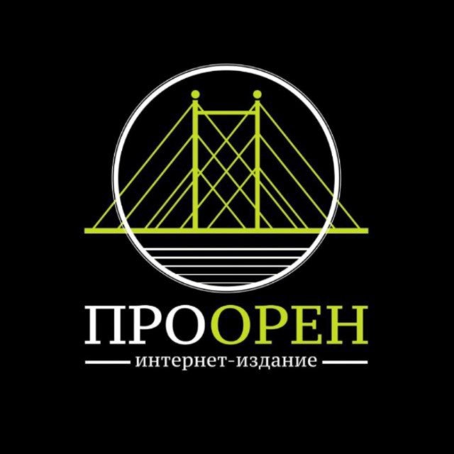 Аватар канала ПроОрен | Новости Оренбурга