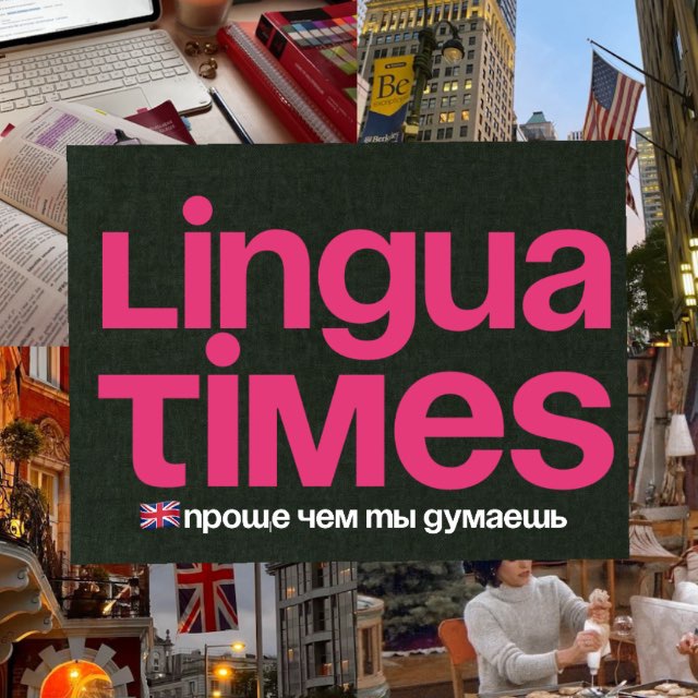 Аватар канала 𝐋𝐢𝐧𝐠𝐮𝐚𝐭𝐢𝐦𝐞𝐬