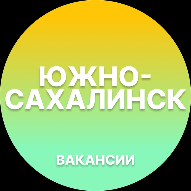 Аватар канала Вакансии в Южно-Сахалинске