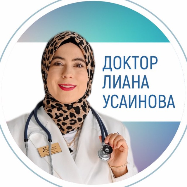Аватар канала Лиана Усаинова/ ВРАЧ