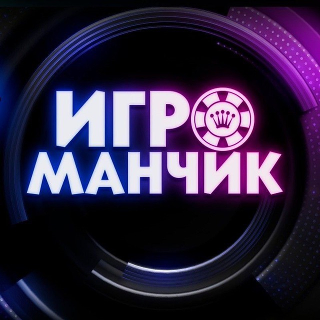 Аватар канала ИГРОМАНЧИК