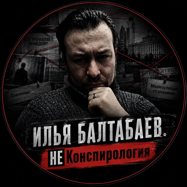Аватар канала ⚡️ Илья Балтабаев. НеКонспирология