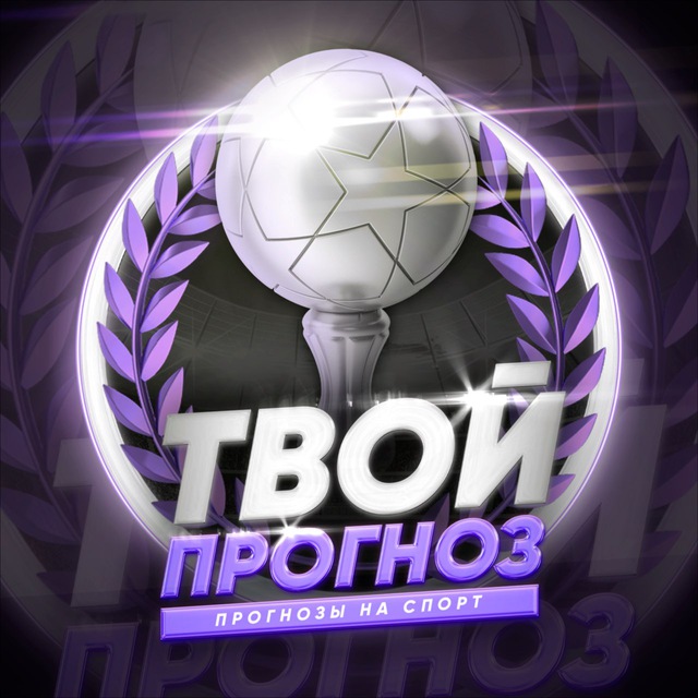 Аватар канала Твой прогноз | Прогнозы на спорт