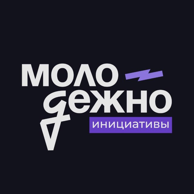 Аватар канала МолодёжНО.Инициативы | Гранты и форумы