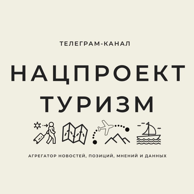 Аватар канала Нацпроект ТУРИЗМ
