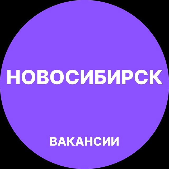 Аватар канала Вакансии Новосибирск