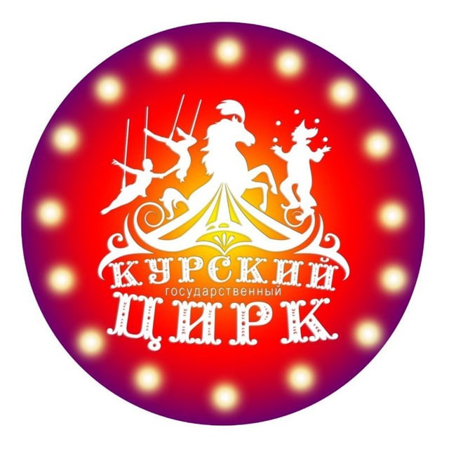 Аватар канала 🎪Курский цирк🎪