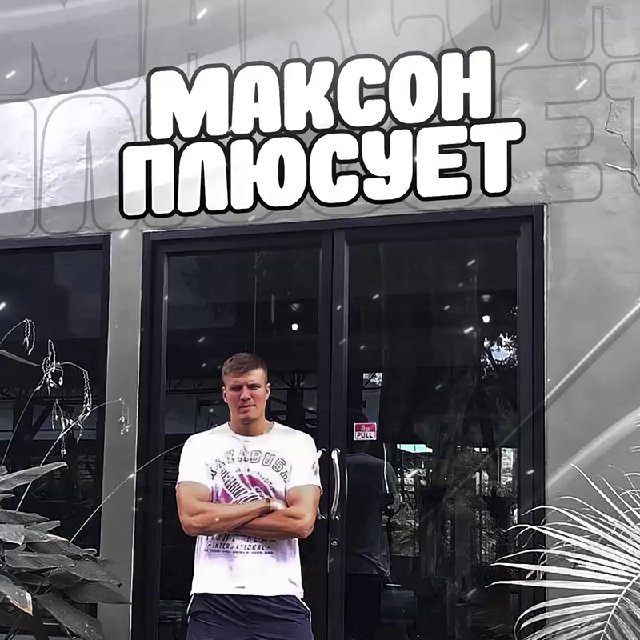 Аватар канала МАКСОН ПЛЮСУЕТ
