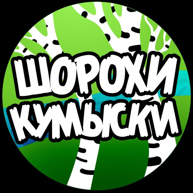 Аватар канала Шорохи Кумыски