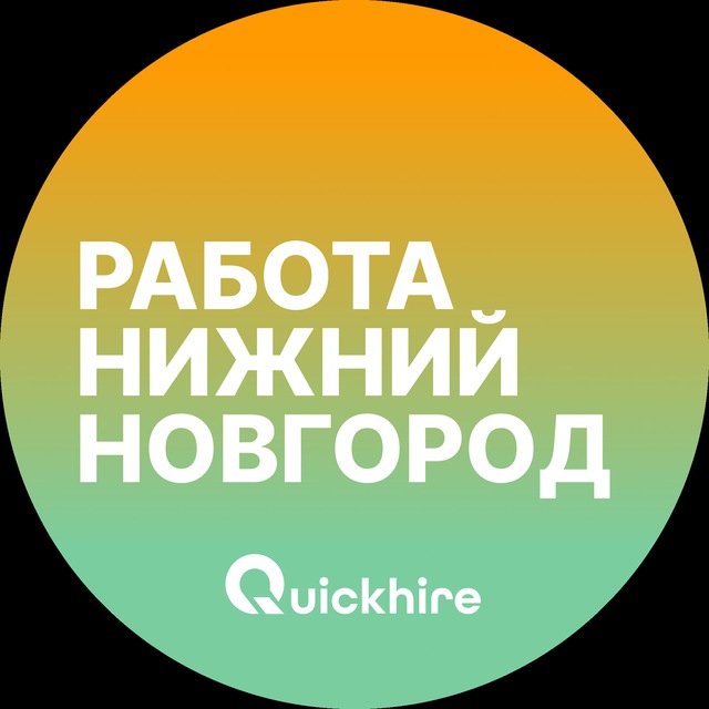 Аватар канала Вакансии в Нижнем Новгороде