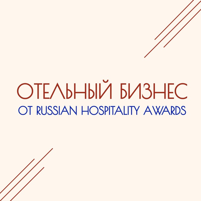 Аватар канала ОТЕЛЬНЫЙ БИЗНЕС от Russian Hospitality Awards