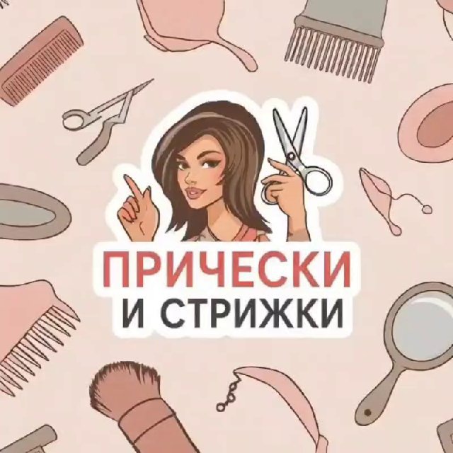 Аватар канала Прически и стрижки