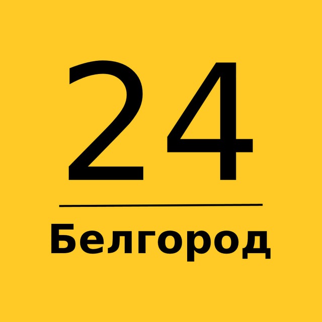 Аватар канала Белгород 24 | Главные новости
