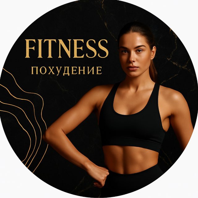 Аватар канала FITNESS курсы блогеров