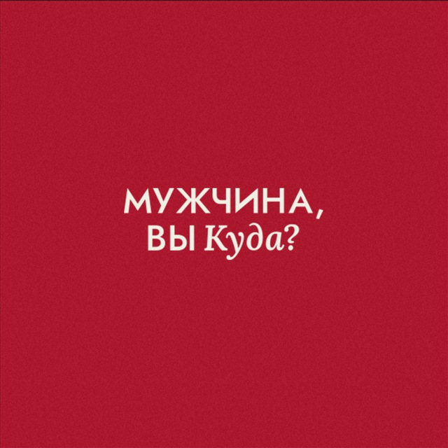 Аватар канала Мужчина, вы куда?