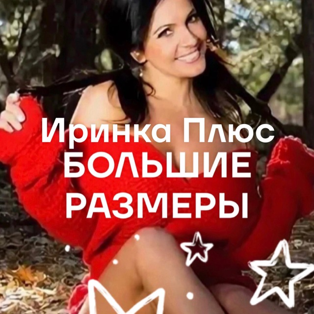 Аватар канала ИРИНКА Плюс ❤️❤️❤️
