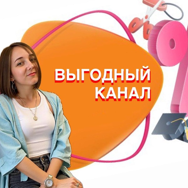 Аватар канала ВЫГОДНЫЙ КАНАЛ_СКИДКИ OZON|WB|ПРОМОКОДЫ