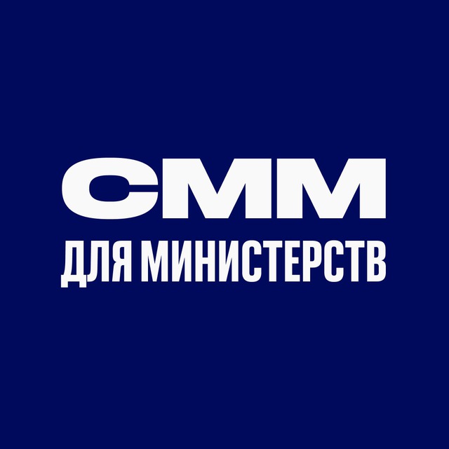 СММ для министерств