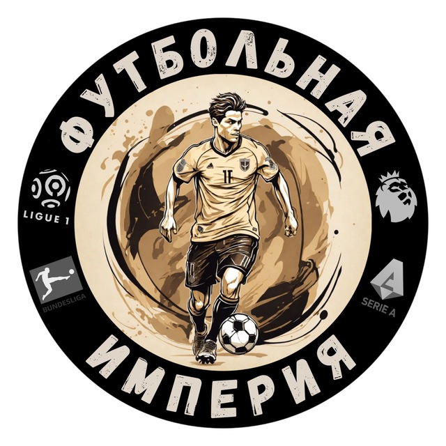 Аватар канала Футбольная империя ®