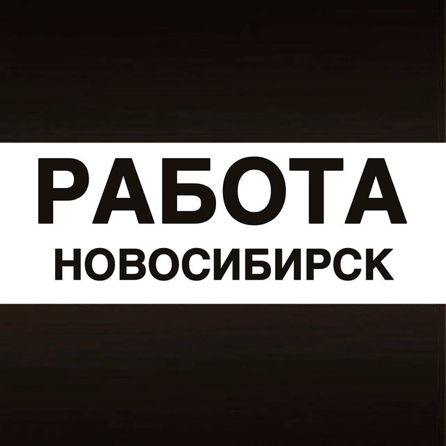 Аватар канала Работа в Новосибирске