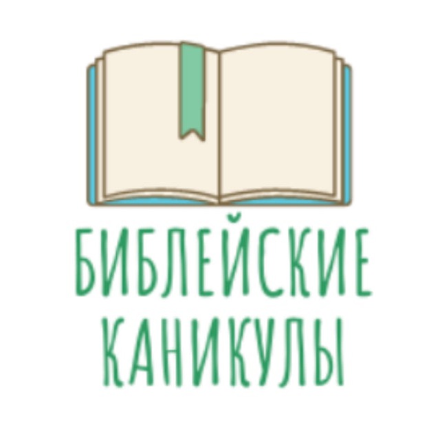 Аватар канала Библейские каникулы