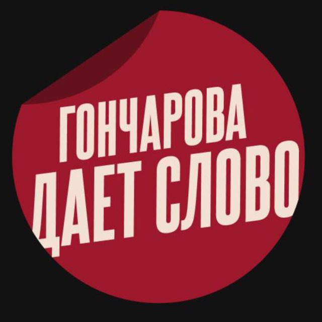 Аватар канала Гончарова даёт слово