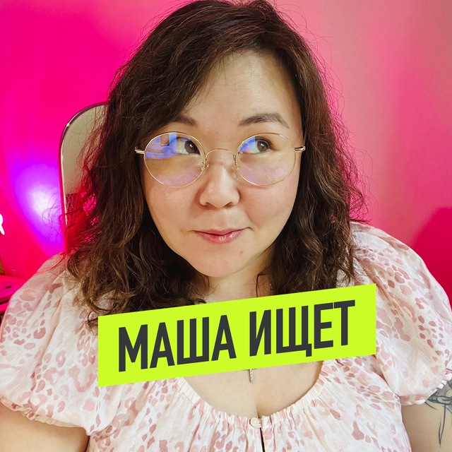Аватар канала МАША ИЩЕТ 💖