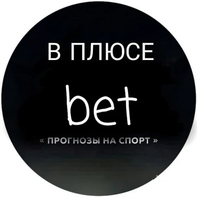 Аватар канала В ПЛЮСЕ | Бесплатные прогнозы на спорт/Тренды