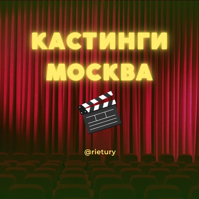 Аватар канала КАСТИНГИ МОСКВА