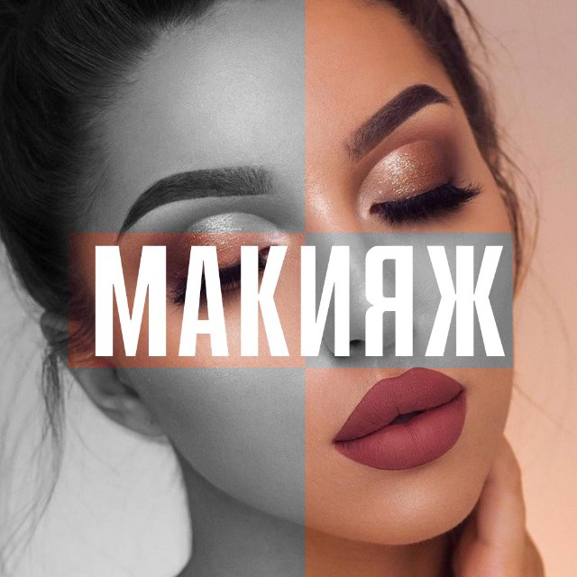Аватар канала Мода | Косметика | Стиль | Макияж