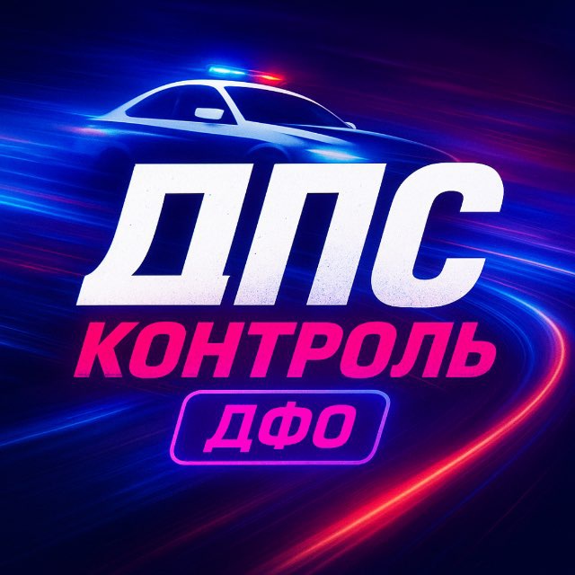 Аватар канала ДПС Контроль | ДФО
