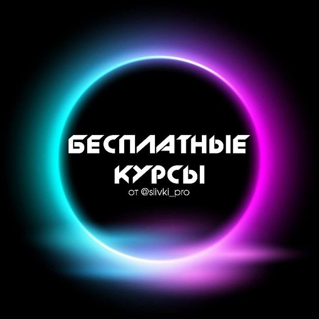 Аватар канала Бесплатные курсы