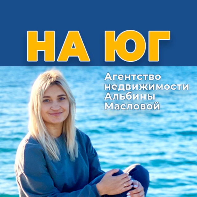 Недвижимость Краснодарского края! С Альбиной Масловой! АН "На Юг"