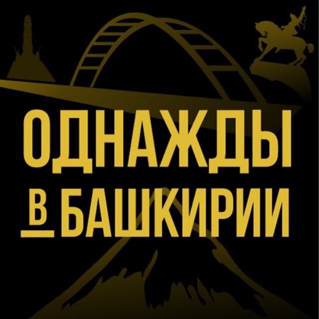 Аватар канала Однажды в Башкирии | Уфа