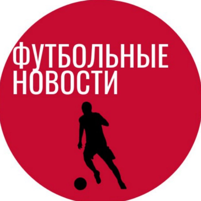 Аватар канала Футбольные Новости | Трансферы