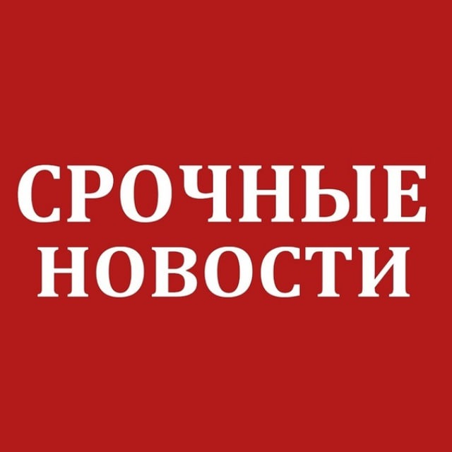 Аватар канала Срочные новости