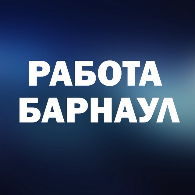 Аватар канала Вакансии в БАРНАУЛЕ