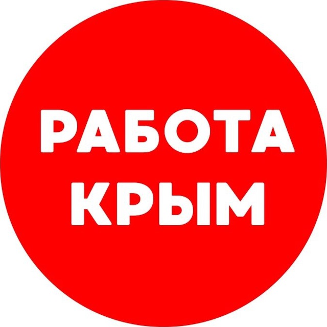 Аватар канала Вакансии в КРЫМУ