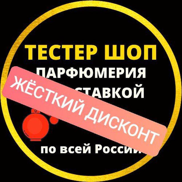 Аватар канала Тестер Шоп Парфюмерия по Утилизации.