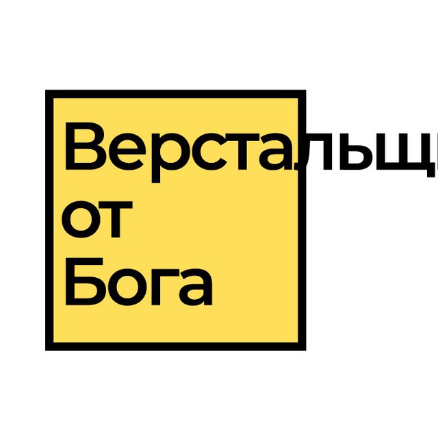 Аватар канала Верстальщик от бога