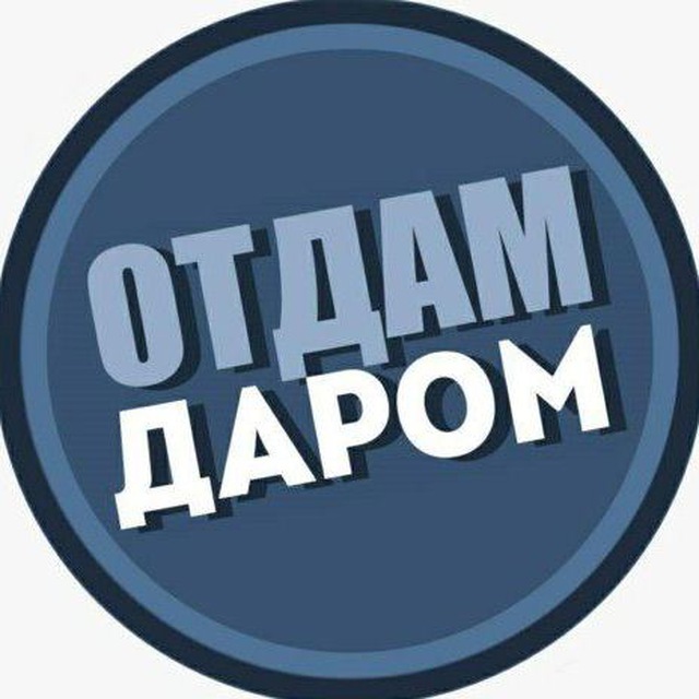 Аватар канала Отдам даром 🇮🇱 Израиль