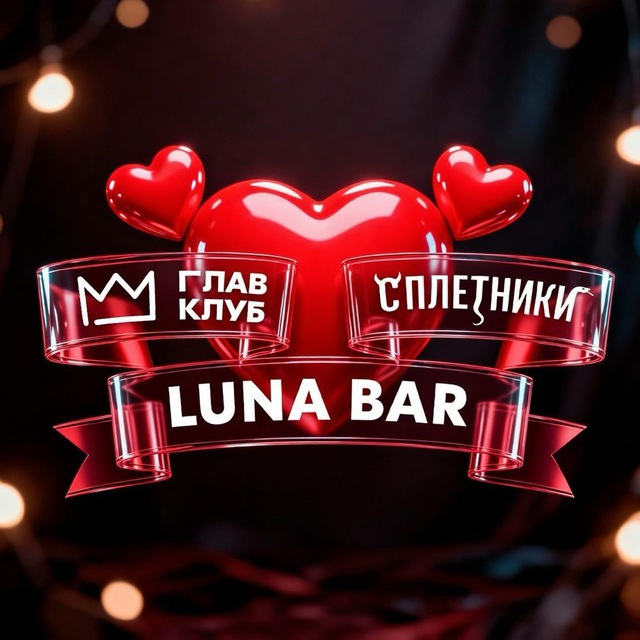 Аватар канала LUNA x ГЛАВ КЛУБ х СПЛЕТНИКИ