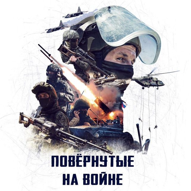 Аватар канала Повёрнутые на войне 🇷🇺