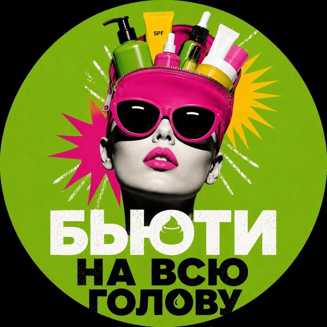 Аватар канала БЬЮТИ НА ВСЮ ГОЛОВУ